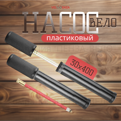 Насос ручной пластик вело (O 30 х 400 длинный) насос ручной для колясок самокатов велосипедов