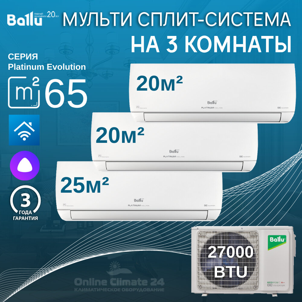 Инверторная мульти сплит-система BALLU на 3 комнаты (20 м2 + 20 м2 + 25 м2) BA3OI-FM/out-21HN8/EU+2*BSUI-FM/in-07HN8/EU+BSUI-FM/in-09HN8/EU белый