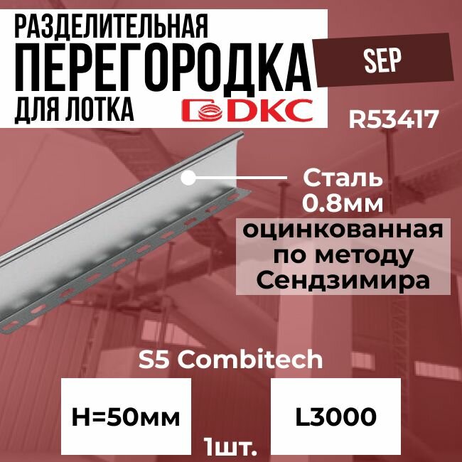 Разделительная перегородка для лотка H 50мм L3000 SEP DKC S5 Combitech - 1шт.