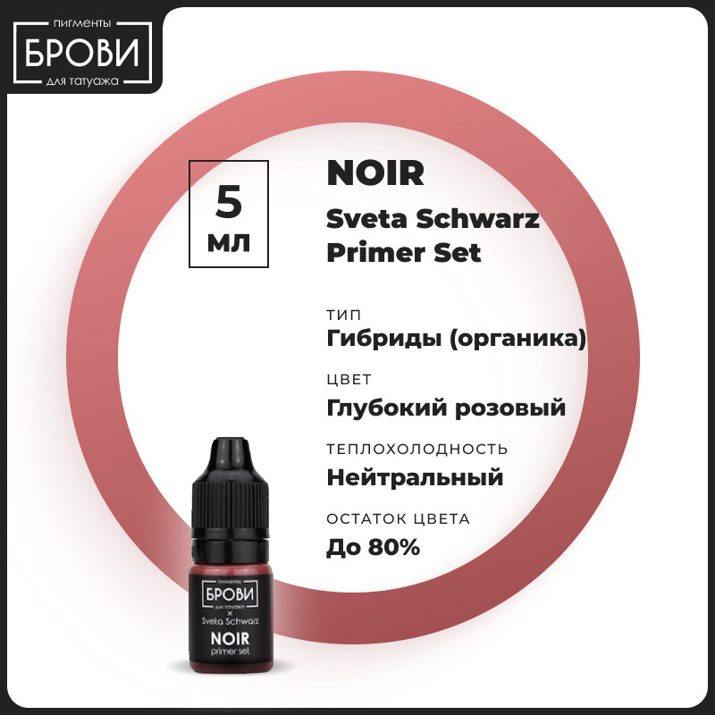 Брови / Пигменты для татуажа губ краска для пм Primer #3 NOIR 5 мл