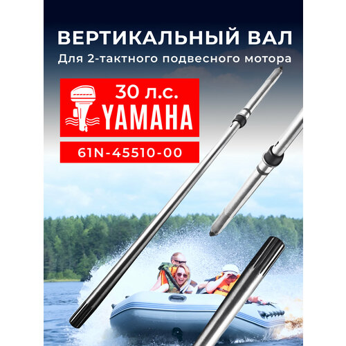 Вертикальный вал для лодочного мотора Yamaha 30. 61N-45510-00 вал торсионный yamaha 25 30 f20 25 s omax