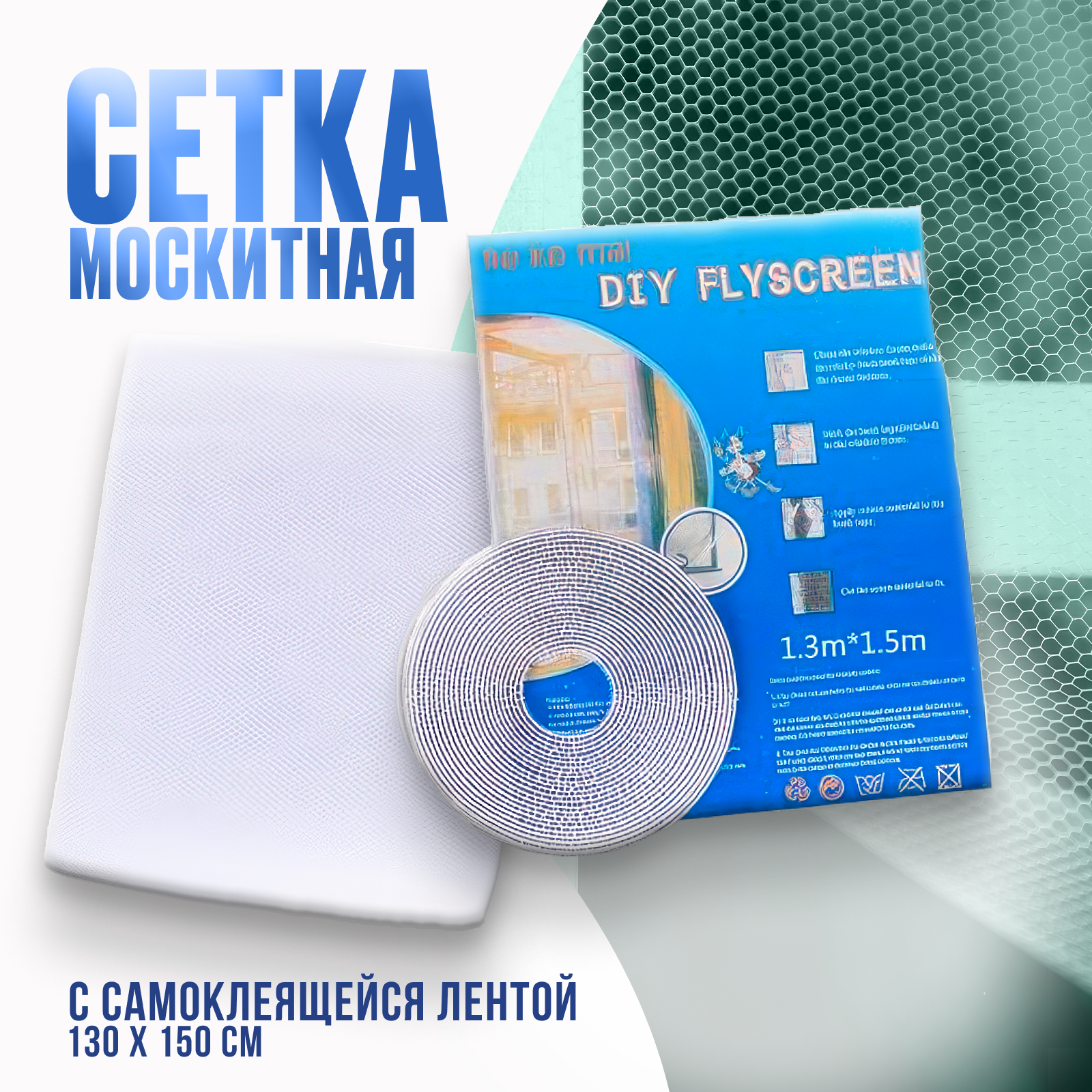 фото Москитная сетка на окно самоклеящаяся, универсальная 150х130 СМ