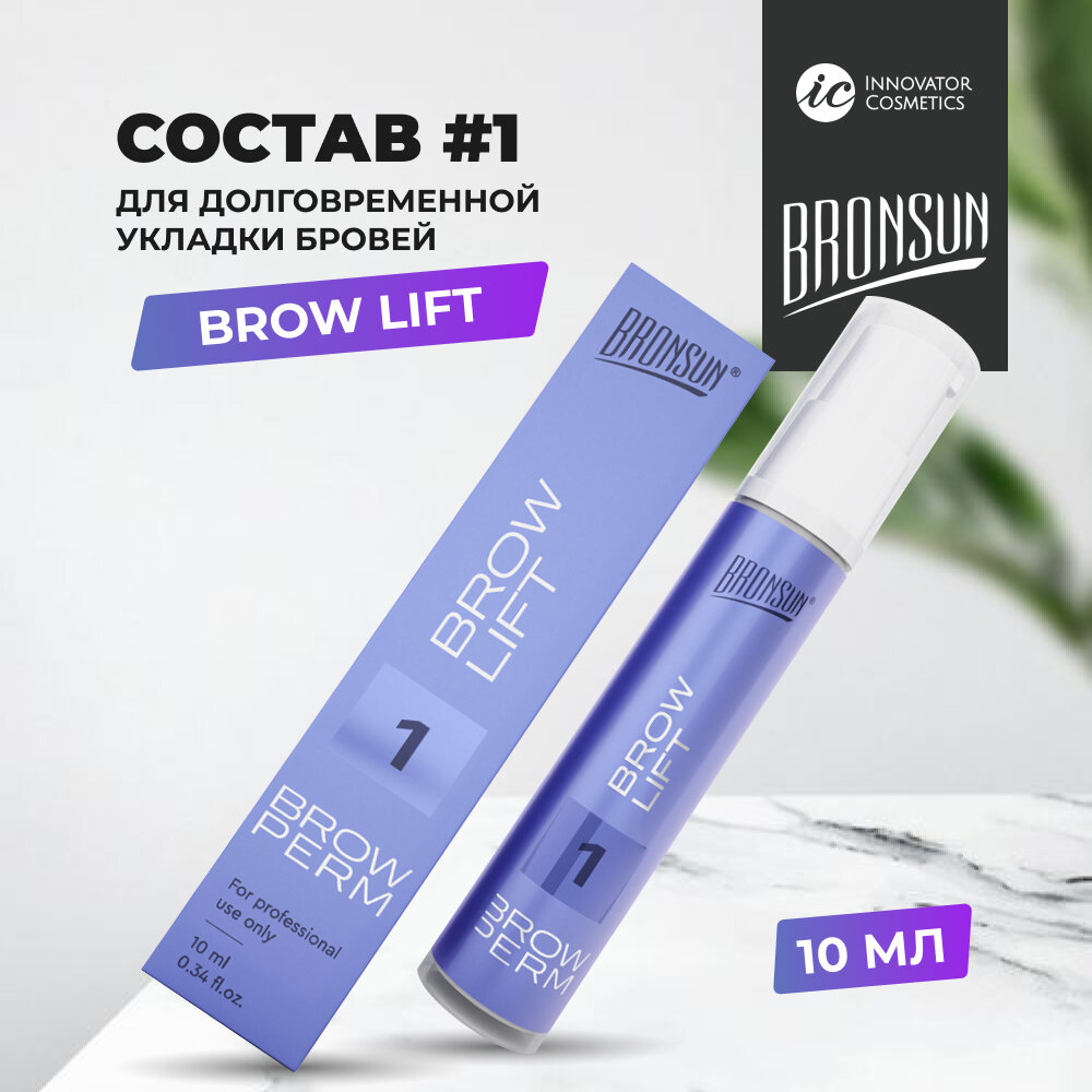 Состав #1 для долговременной укладки BROW LIFT BRONSUN (Бронсан), 10 мл