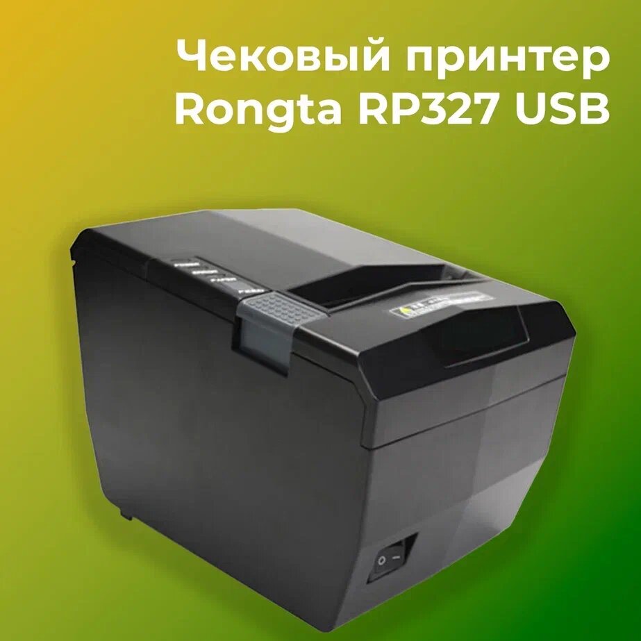 Чековый принтер Rongta RP327 (черный, Ethernet, USB, RR-232, RJ11, ширина печати 80 мм, скорость печати 250 мм/сек)