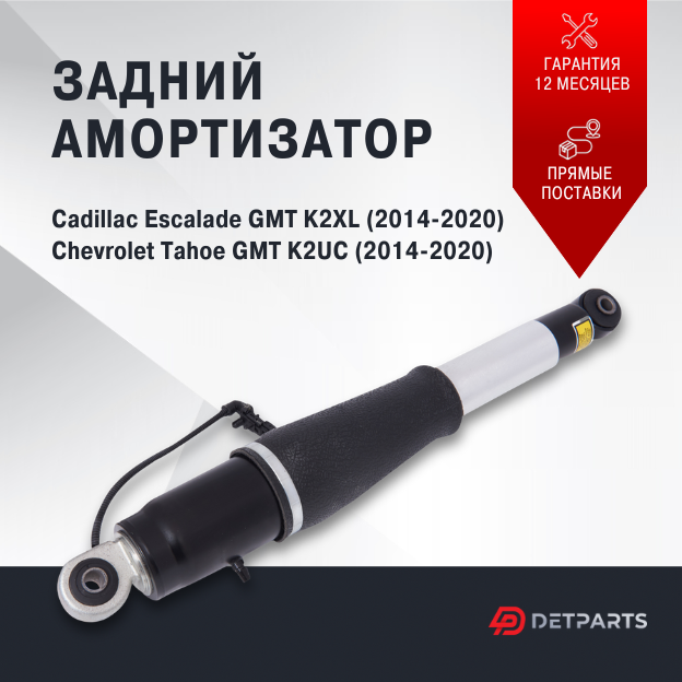 Амортизатор задний Cadillac Escalade GMT K2XL (2014-2020)