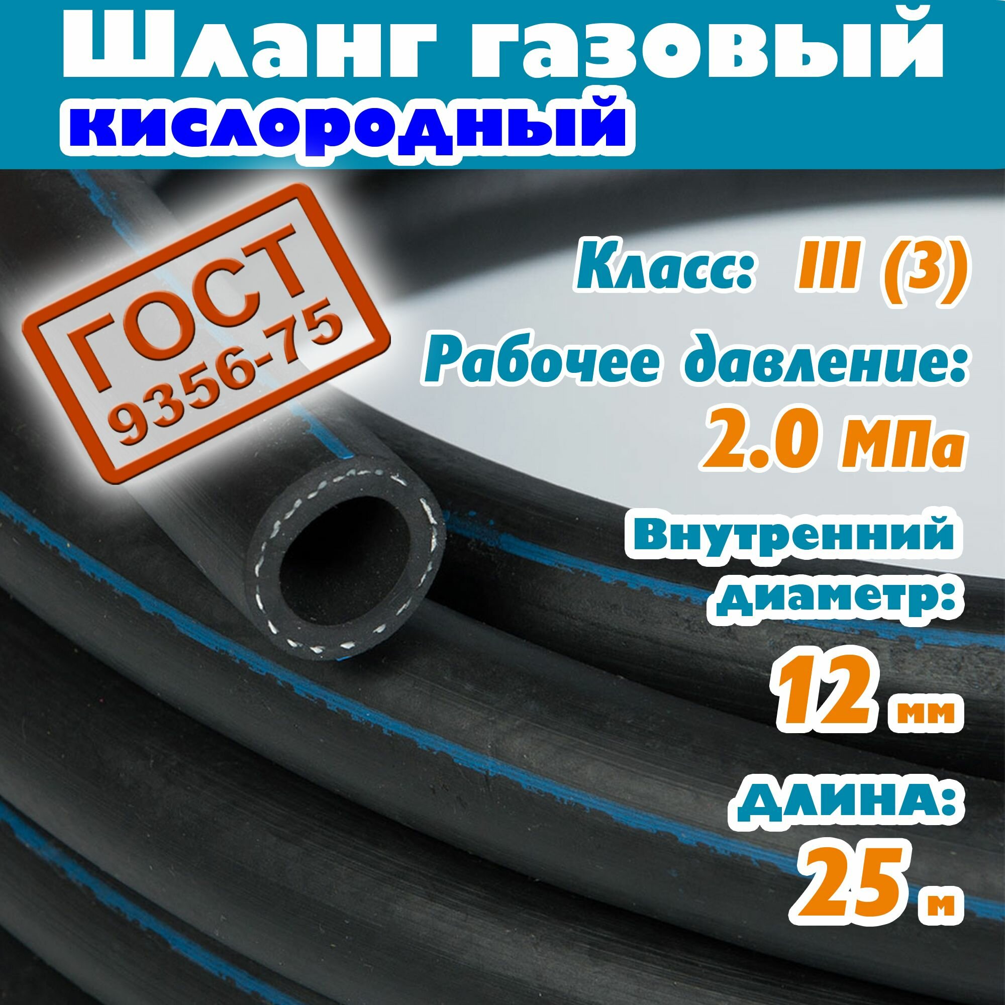 Шланг/рукав газовый кислородный 12 мм ( 1/2 " ), 20 Атм, 25 метров, ГОСТ 9356-75 для баллона плиты сварки пушки