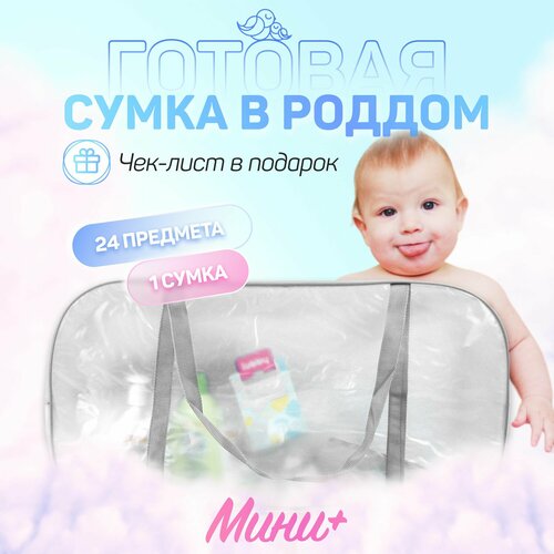 Сумка в роддом для мамы и малыша готовая с наполнением, 24 предмета + 1 сумка, комплектация Мини+, матовая сумка в роддом для мамы и малыша готовая с наполнением 18 предметов 1 сумка комплектация мини черная