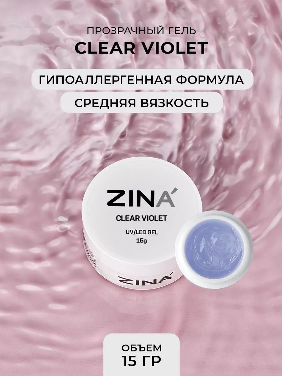 Гель однофазный ZINA Clear Violet - 15 грамм, UV-LED гели