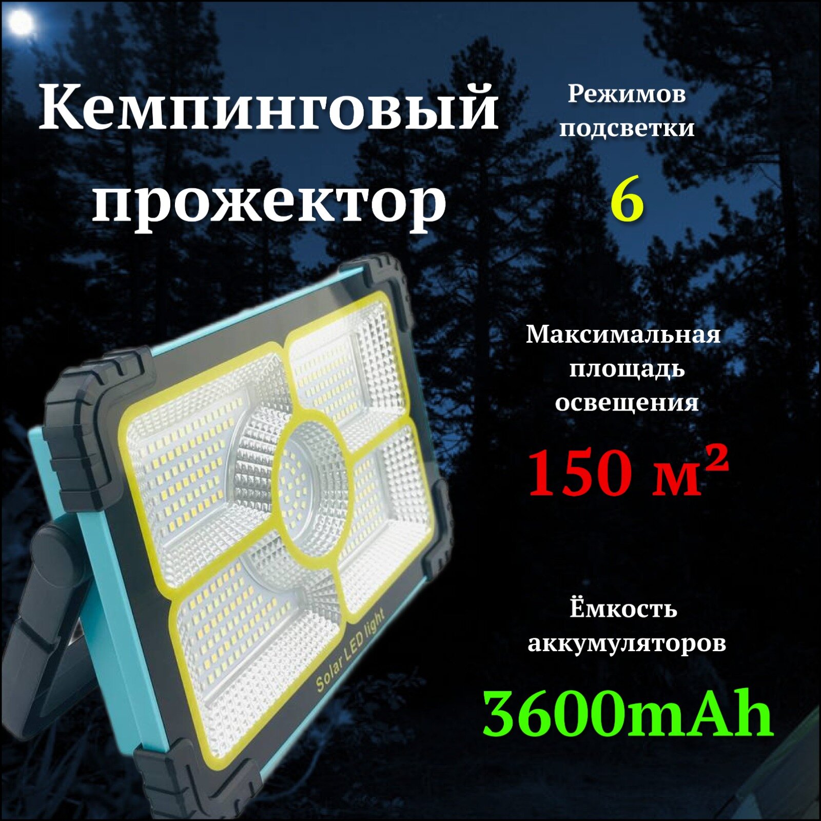 Прожектор светодиодный на солнечной батарее, кемпинговый фонарь