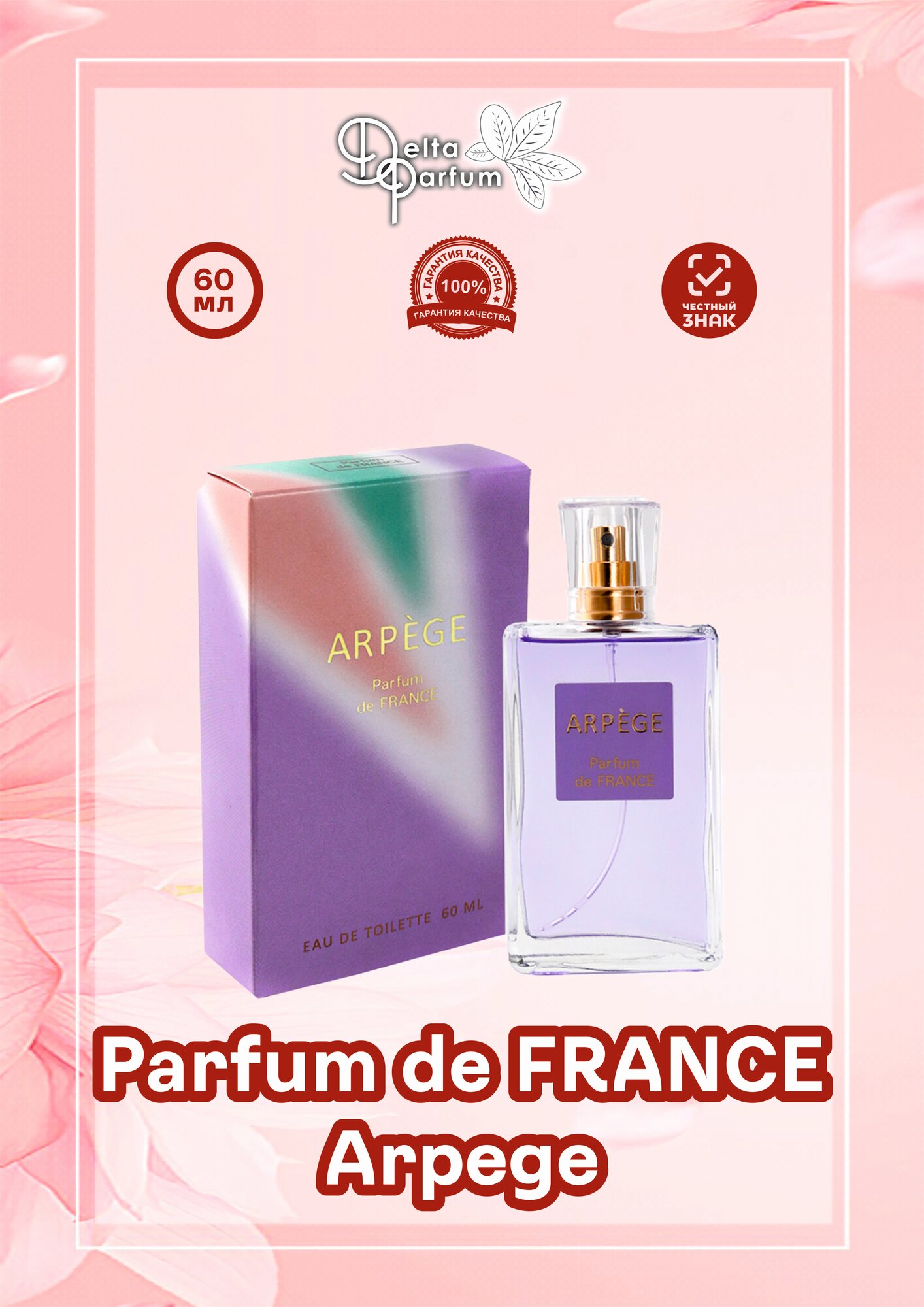 VIVCI (Delta parfum) Туалетная вода женская Parfum de France Arpege