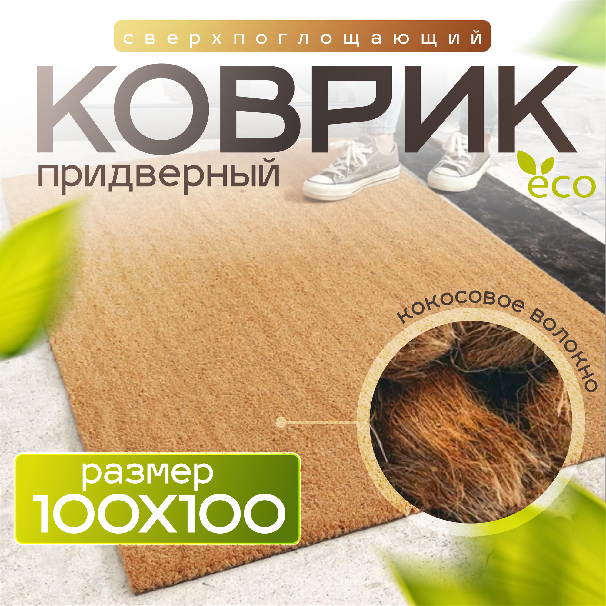 Натуральный придверный коврик в прихожую / под обувь / в коридор из кокосового волокна 50 см х 100 см.