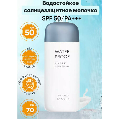 Missha Водостойкое солнцезащитное молочко SPF50+ PA++++ солнцезащитное молочко для лица и тела 7days солнцезащитный крем для лица и тела водостойкий с гиалуроновой кислотой spf 30 ра