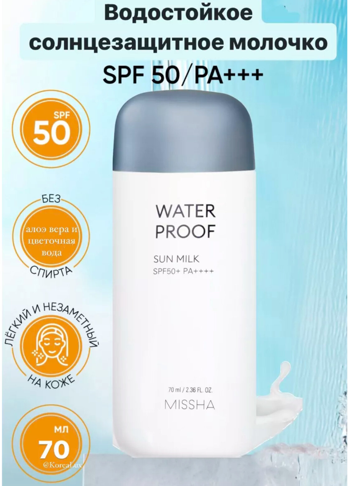 Missha Водостойкое солнцезащитное молочко SPF50+ PA++++