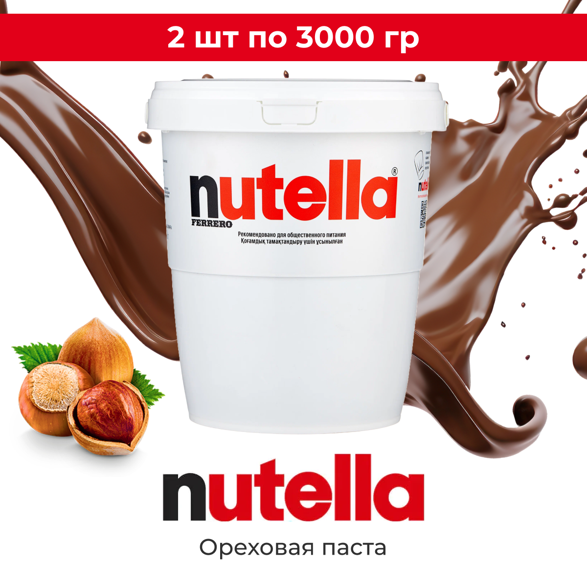 Паста ореховая с добавлением какао Nutella , 3 кг ( 3000 гр ) х 2 шт / Паста Нутелла 3кг х 2 шт