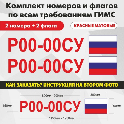 Номера и флаги на Маломерное судно по ГОСТ до 2017г. Красный (комплект)