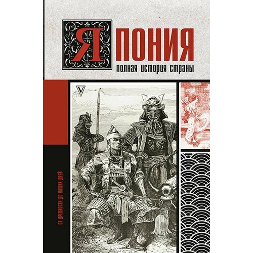 Япония. Полная история страны теймс ричард япония история страны