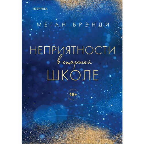 неприятности в старшей школе 2 брэнди м Неприятности в старшей школе