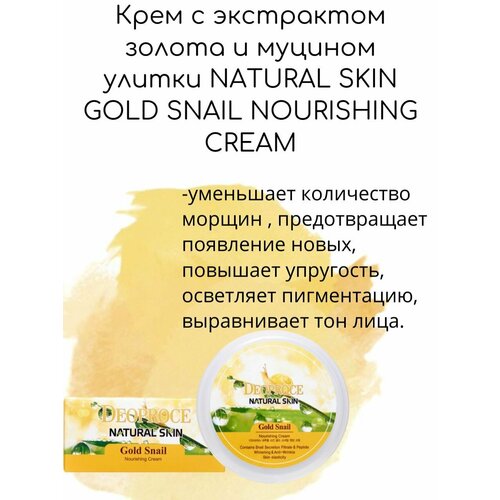 Deoproce Крем с экстрактом золота и муцином улитки NATURAL SKIN GOLD SNAIL NOURISHING CREAM, 100г