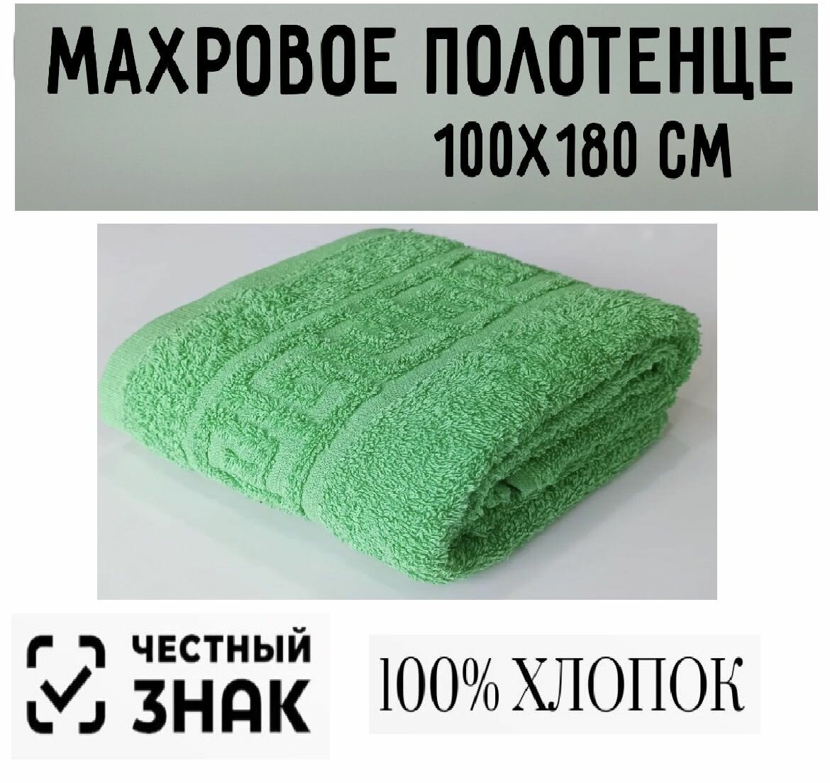 Полотенце банное махровое ярко зеленый 100 х180 см / Плотность 430 гр/м2 / 100% хлопок / Подарок / Ашхабадский текстильный комплекс