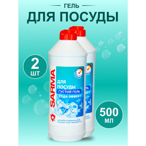 Гель для мытья посуды «Сарма» сода эффект 500мл, 2шт