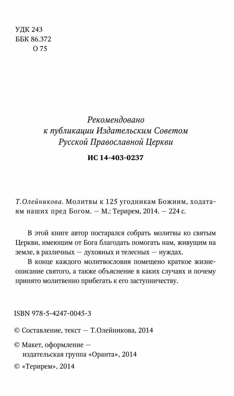 Молитвы к 125 угодникам Божиим, ходатаям наших пред Богом - фото №9