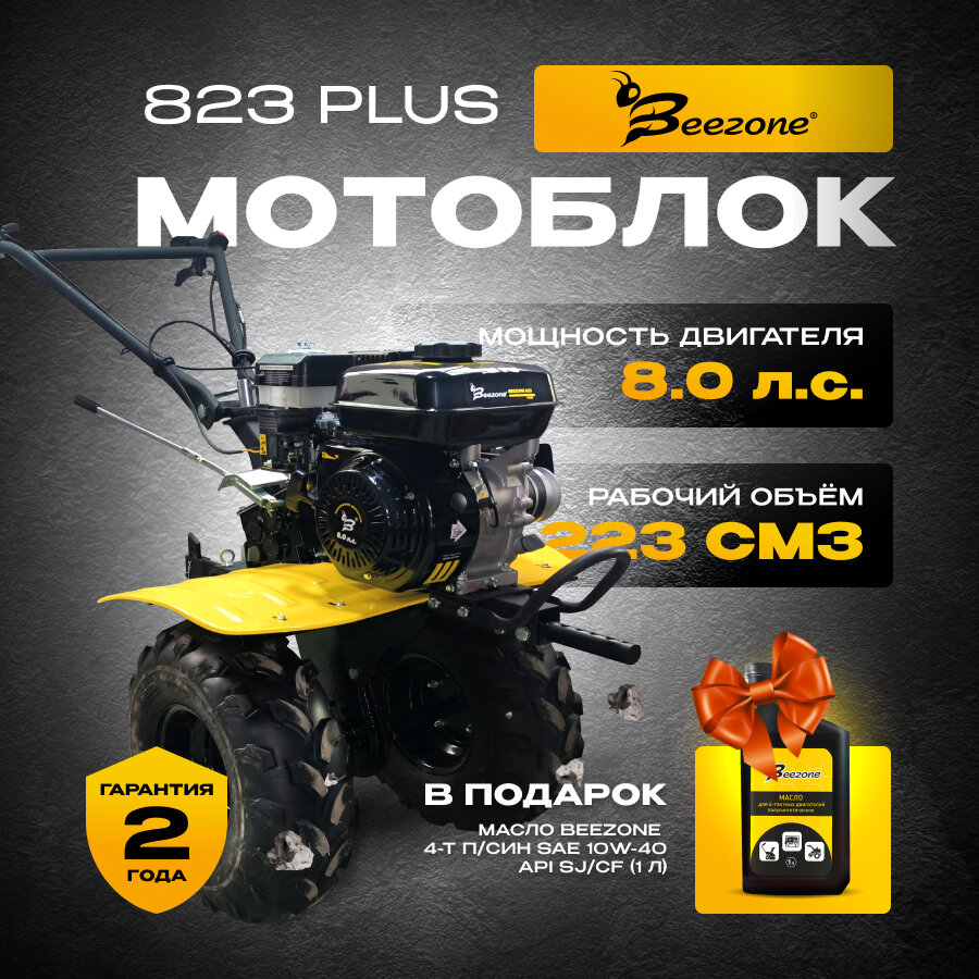 Мотоблок бензиновый Beezone 823 Plus с колесами