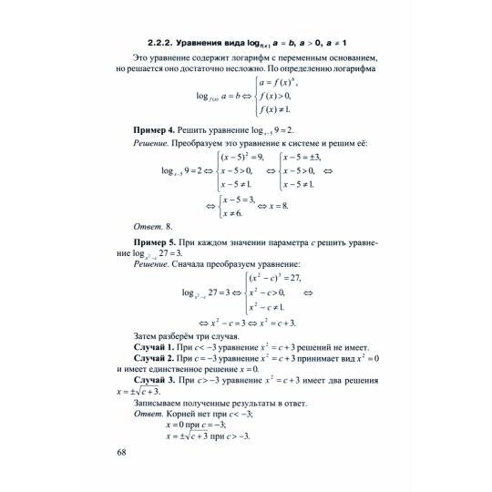 Математика. 9-11 классы. Практическая подготовка к экзаменам. Часть 4. Методы решения уравнений - фото №20