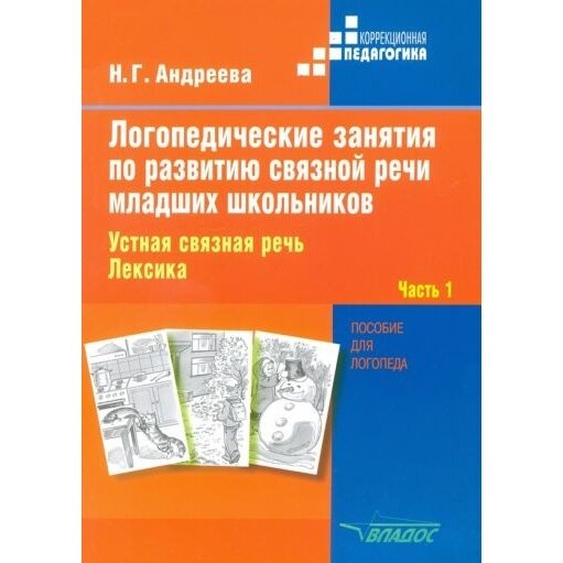 Логопедические занятия по развитию связной речи младших школьников. В 3-х частях. Часть 1 - фото №5