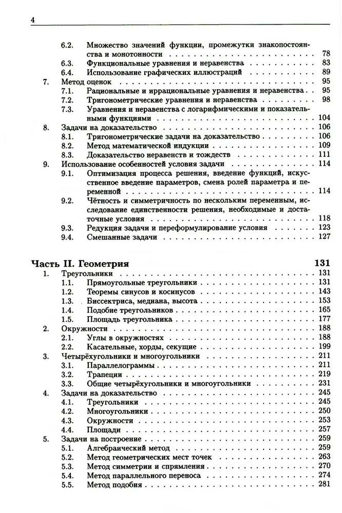 Книга Математика. Сборник задач по углубленному курсу: Учебно-методическое пособие. 6-е... - фото №4