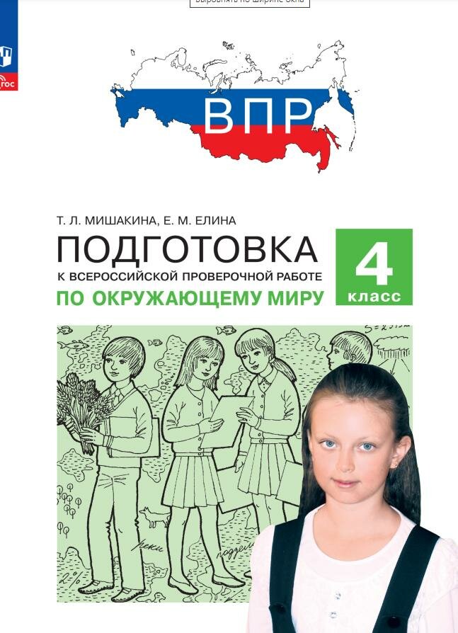 Подготовка к Всероссийской проверочной работе по окружающему миру. 4 класс - фото №4