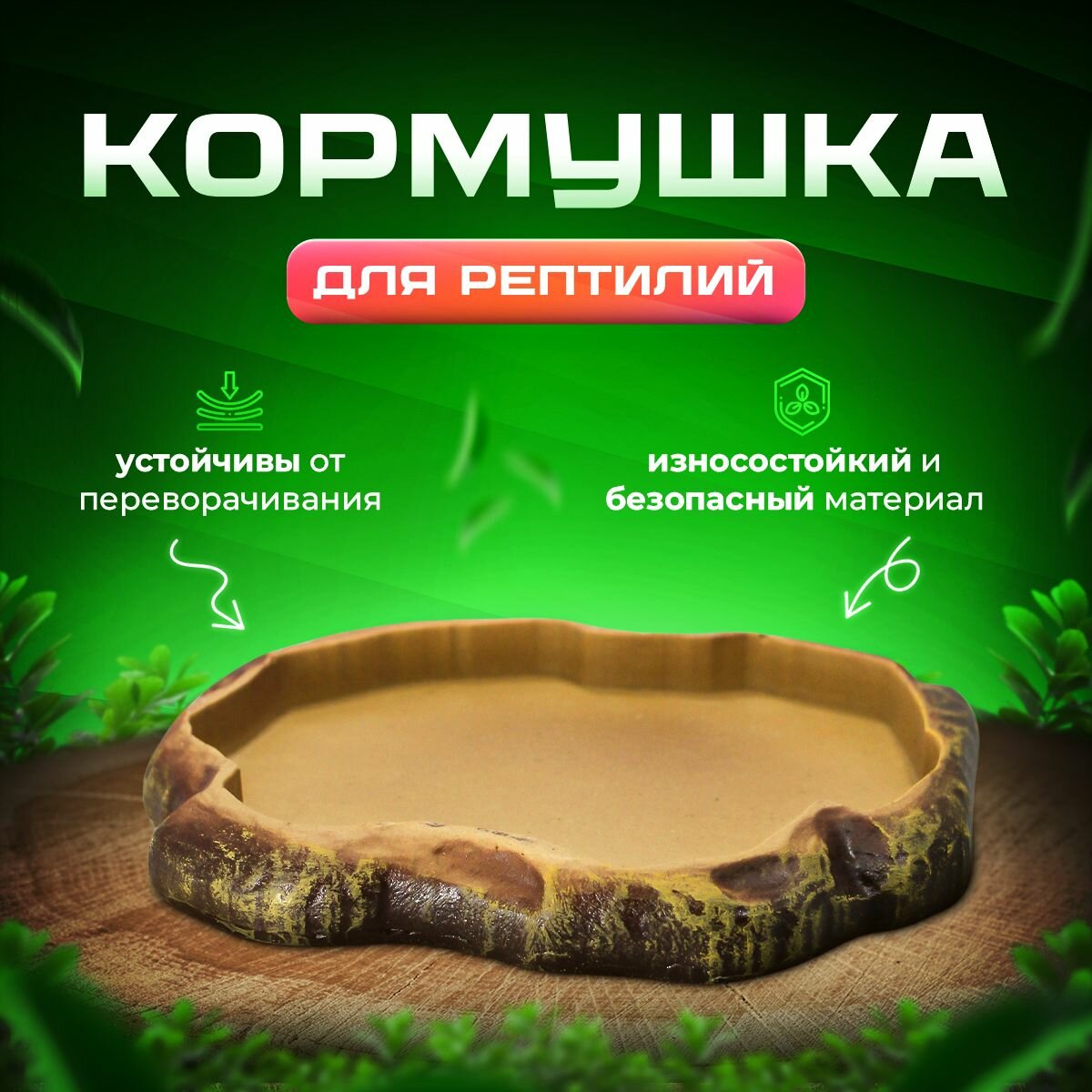 Кормушка для террариума и рептилий Simple Zoo, 180х150х25 мм