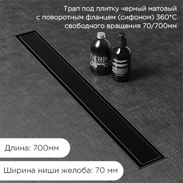 фото Трап (лоток) под плитку черный матовый с поворотным фланцем(сифоном) 360*С свободного вращения 70/400мм с сухим и гидрозатвором ZEISSLER BAD554002BK