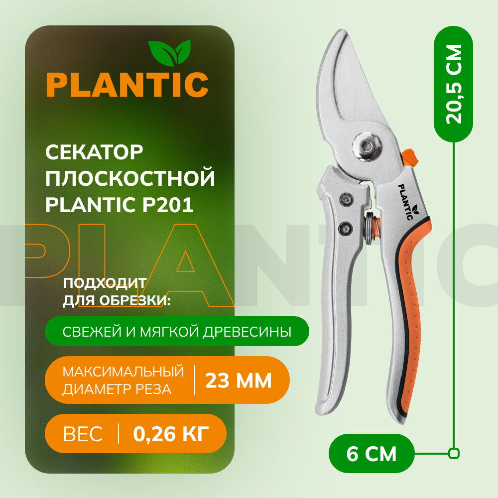 Секатор плоскостной Plantic P201 25201-01