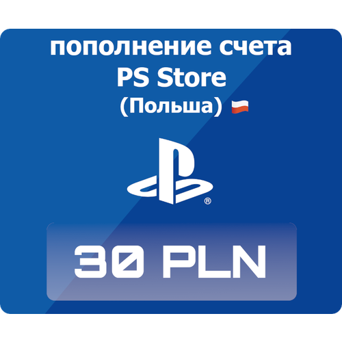 Код активации: Пополнение счета Playstation Store - 30 PLN (30 польских злотых)