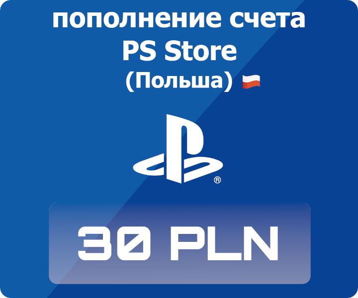Код активации: Пополнение счета Playstation Store - 30 PLN (30 польских злотых)