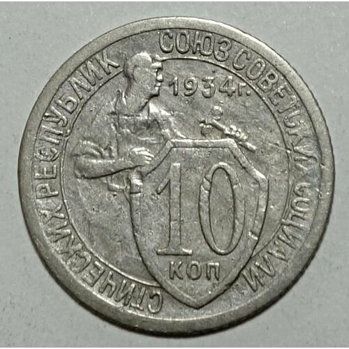 Монета 10 копеек 1934 СССР из оборота 10 сантимов 1934 франция из оборота