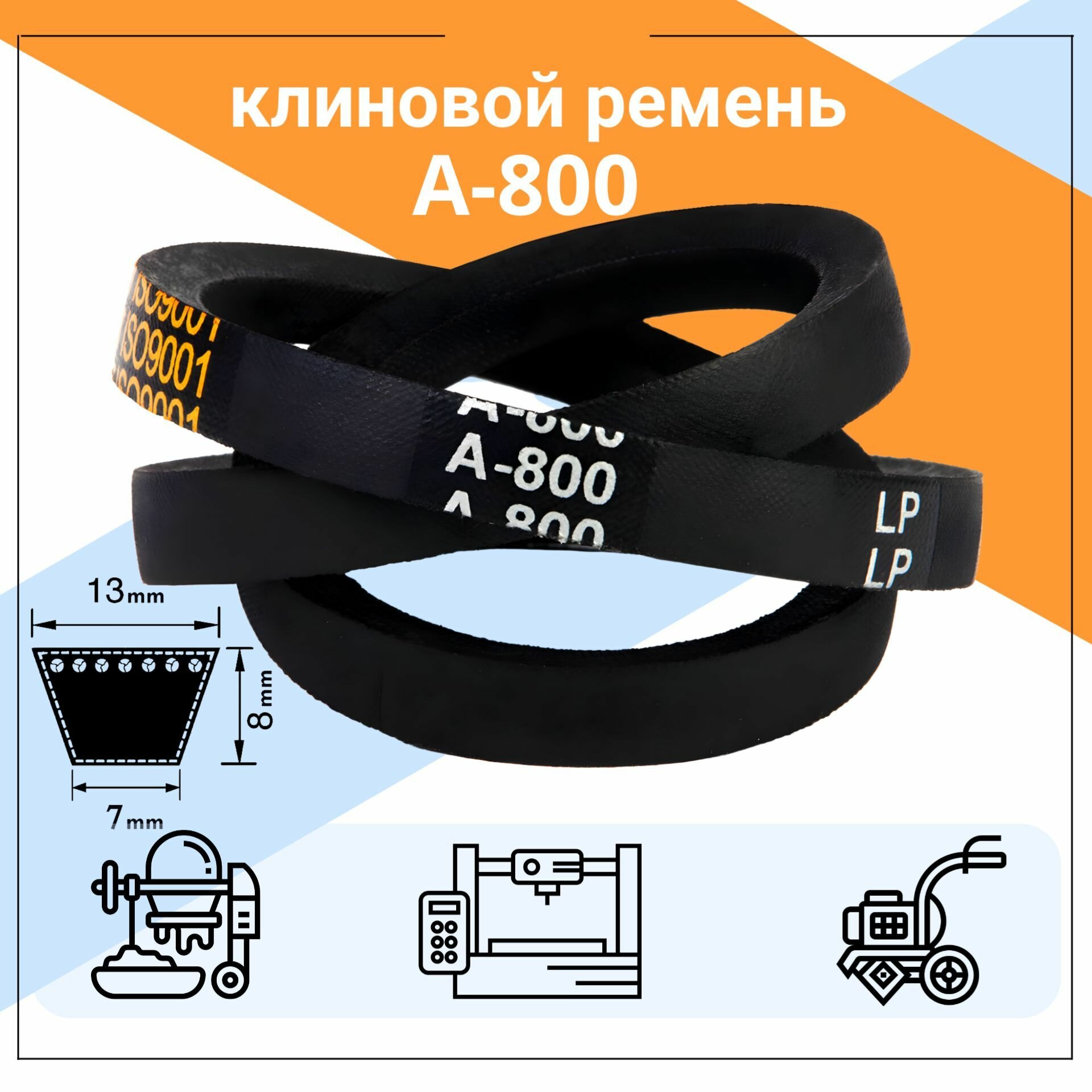 Клиновой ремень А-800 Lp / 800 Li А800, A800