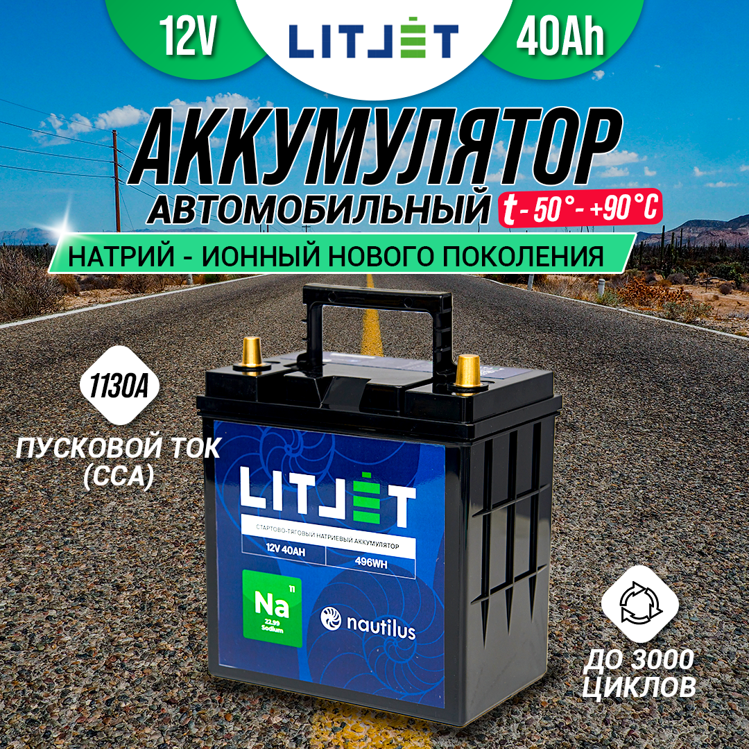 Автомобильный натрий-ионный аккумулятор LITJET 12V 40Ah 496Wh 1130CCA