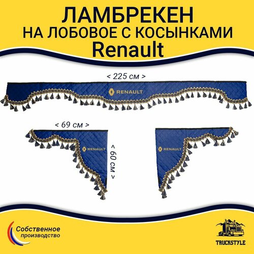Шторка автомобильная на RENAULT для грузовиков. Комплект ламбрекен с косынками. Шторки солнцезащитные на лобое и боковые двери. Синий цвет с синими кистями Truck Style