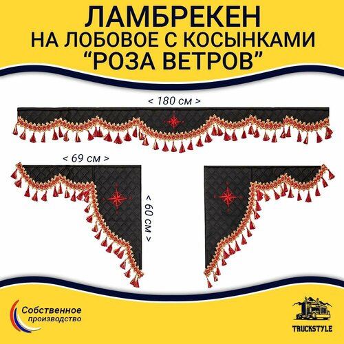 Ламбрекен с косынками универсальный стеганый на лобовое от 3-х до 6-ти тонн Роза Ветров. Черный цвет с красными кисточками. Ткань экокожа.