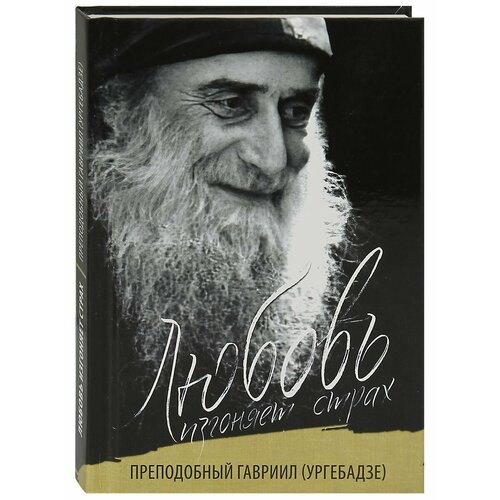 рарова т юродивый преподобный гавриил ургебадзе Любовь изгоняет страх. Преподобный Гавриил (Ургебадзе)