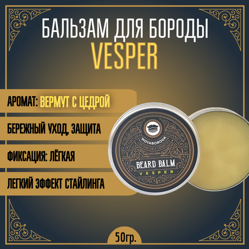 Бальзам для бороды и усов MOYABORODA VESPER (органик, вермут с цедрой). (50гр.)