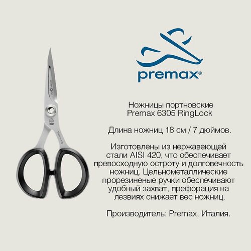 Ножницы портновские PREMAX RingLock 18 см