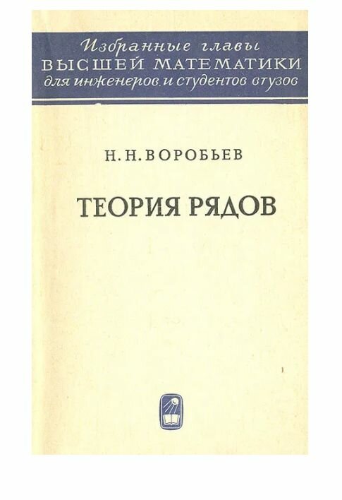 Теория рядов 1970 г.