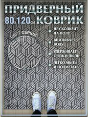 Ковер придверный 80х120 коврик в прихожую коридор на порог