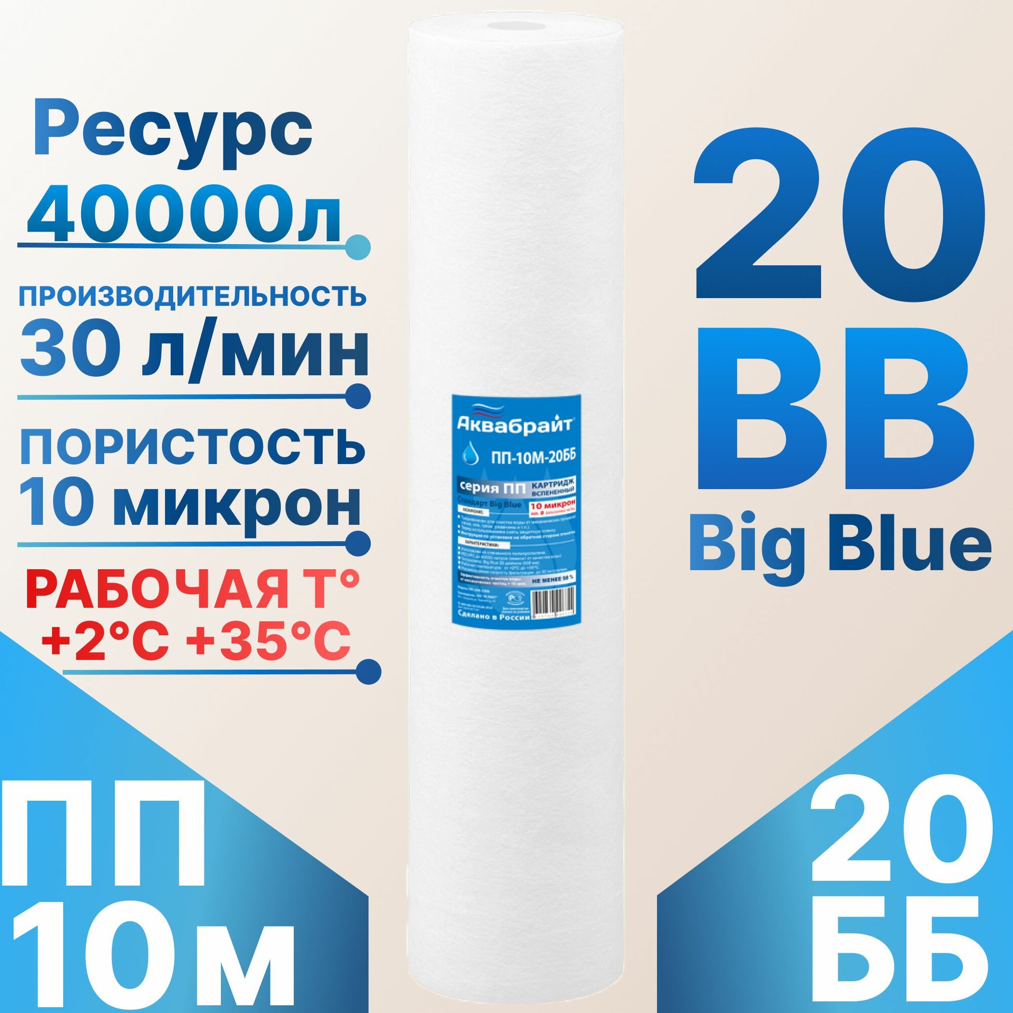 Картридж полипропиленовые механической очистки 20ББ (10 мкм) аквабрайт / холодной воды / для магистрального фильтра