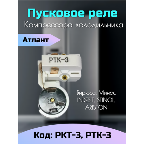 Реле пусковое компрессора для холодильника РКТ-3 РТК-3 / ркт 3