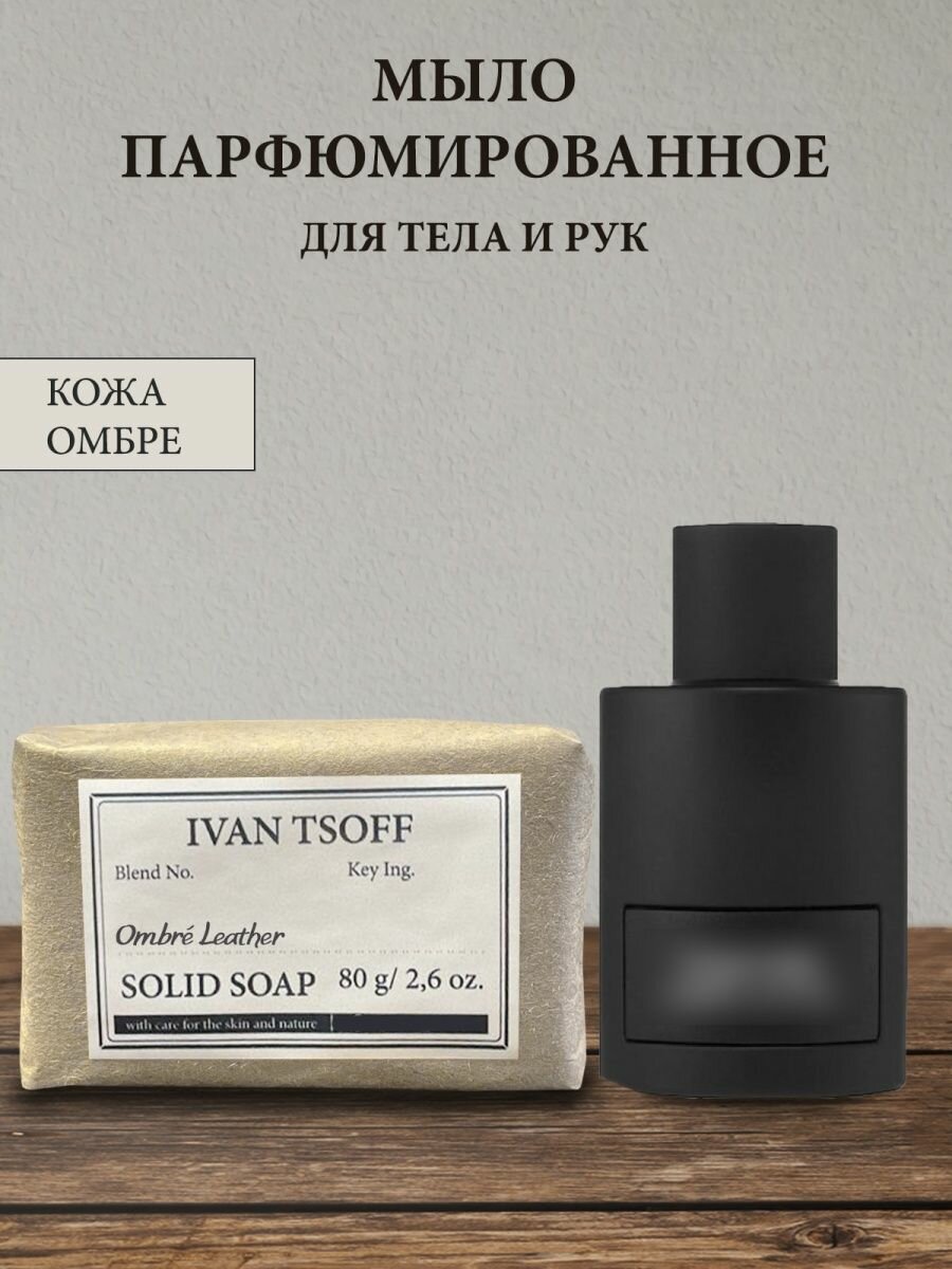 фото Мыло парфюмированное кусковое ручной работы унисекс по мотивам Ombre Leather