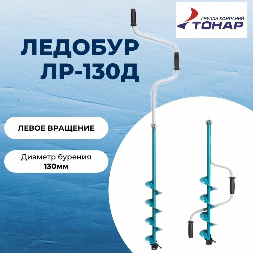 Ледобур Тонар ЛР-130Д (левое вращение) LK-130LD