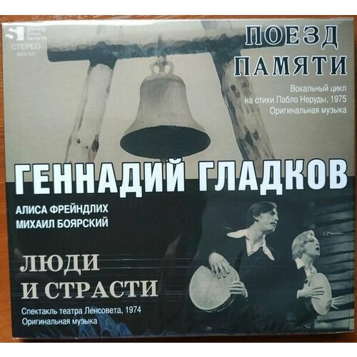 Audio CD Геннадий Гладков. Поезд Памяти / Люди И Страсти (CD, Compilation) самков геннадий алексеевич jquery сборник рецептов cd